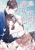 ＜凛と花朔く魔女の恋: 2【電子限定描き下ろし付き】 (ZERO-SUMコミックス)＞