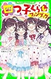 四つ子ぐらしファンブック (角川つばさ文庫)