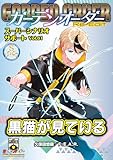 ガーデンオーダー Re-Edit スーパーシナリオサポート Vol.01 黒猫が見ている