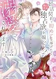 ＜妊活契約で初めてを捧げたら、強引社長の独占欲を煽って溺愛されてます　2 (マーマレードコミックス)＞