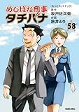 めしばな刑事タチバナ (58) [もっとホットドッグ] (TOKUMA COMICS)