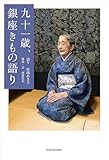 九十一歳、銀座きもの語り (角川書店単行本)