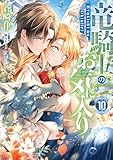 ＜竜騎士のお気に入り: 10【電子限定描き下ろし付き】 (ZERO-SUMコミックス)＞