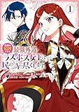 悲劇の元凶となる最強外道ラスボス女王は民の為に尽くします。 The Savior's Pride: 1【電子限定描き下ろし付き】 (ZERO-SUMコミックス)