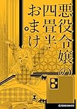 ＜悪役令嬢の四畳半おまけ (星海社コミックス)＞