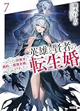 【電子版限定特典付き】英雄と賢者の転生婚 7～かつての好敵手と婚約して最強夫婦になりました～ (HJ文庫)