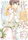 花嫁契約～御曹司に愛されすぎて、偽り婚を拒否できません～　2 (マーマレードコミックス)