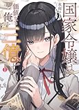 【電子版限定特典付き】国家令嬢は価値なき俺を三億で 1 (HJ文庫)