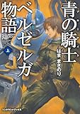 青の騎士ベルゼルガ物語 上 (シンドウシャブックス)