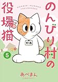 のんびり村の役場猫（５） (星海社コミックス)