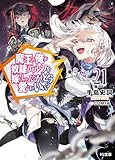 【電子版限定特典付き】魔王の俺が奴隷エルフを嫁にしたんだが、どう愛でればいい？21 (HJ文庫)