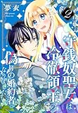 守銭奴聖女は冷徹領主の偽りの婚約者になりました 2 (花とゆめコミックススペシャル)