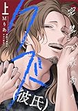＜完璧で最高のクズ（彼氏）【電子単行本】1巻 (.FiZZ)＞
