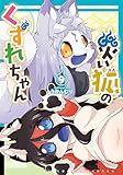 ＜災い狐のくずれちゃん(9)【電子限定特典ペーパー付き】 (RYU COMICS)＞