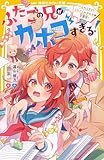 ふたごの兄がカホゴすぎる！　バレたらダメ！　ふたご入れかわり★学園祭！ (集英社みらい文庫)