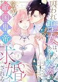 囚われ聖女は、ある日突然冷酷な敵国皇帝に求婚される【電子限定特典付き】 :2 (ユトピcomic)
