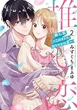 ＜推し恋～このオトコ、沼りすぎ注意～2 【電子限定おまけマンガ付き】 (ASTRO COMICS)＞