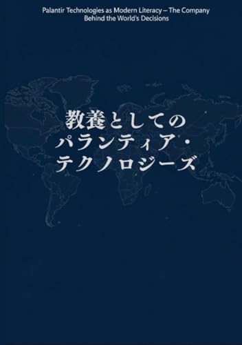 教養としてのパランティア・テクノロジーズ 世界の意思決定を支える企業の正体