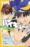 ハイキュー！！　まんがノベライズ　 VS”大王様”ひきいる青葉城西 ハイキュー!!　まんがノベライズ (集英社みらい文庫)
