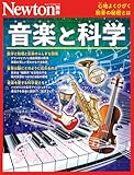 Newton別冊『音楽と科学』
