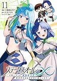 ＜ステータス・オール∞（インフィニティ） ∞使いの最強能力者、異世界を自由気ままに暮らします！ (11)＞