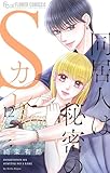 ＜同居人は秘密のSカレ（１２） (フラワーコミックスα)＞