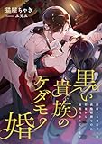 黒い貴族のケダモノ婚 ～敵対する貴公子との政略結婚なのに、初夜から毎晩抱かれています～ (こはく文庫)