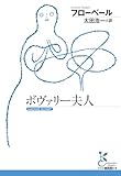 ボヴァリー夫人 (光文社古典新訳文庫)