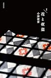 花と夜盗