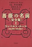 薔薇の名前［完全版］　上 (海外文学セレクション)