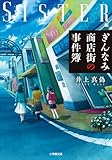 ぎんなみ商店街の事件簿 Sister編 (小学館文庫)
