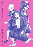 ＜恋のジンロゲーム 下 (ビームコミックス)＞
