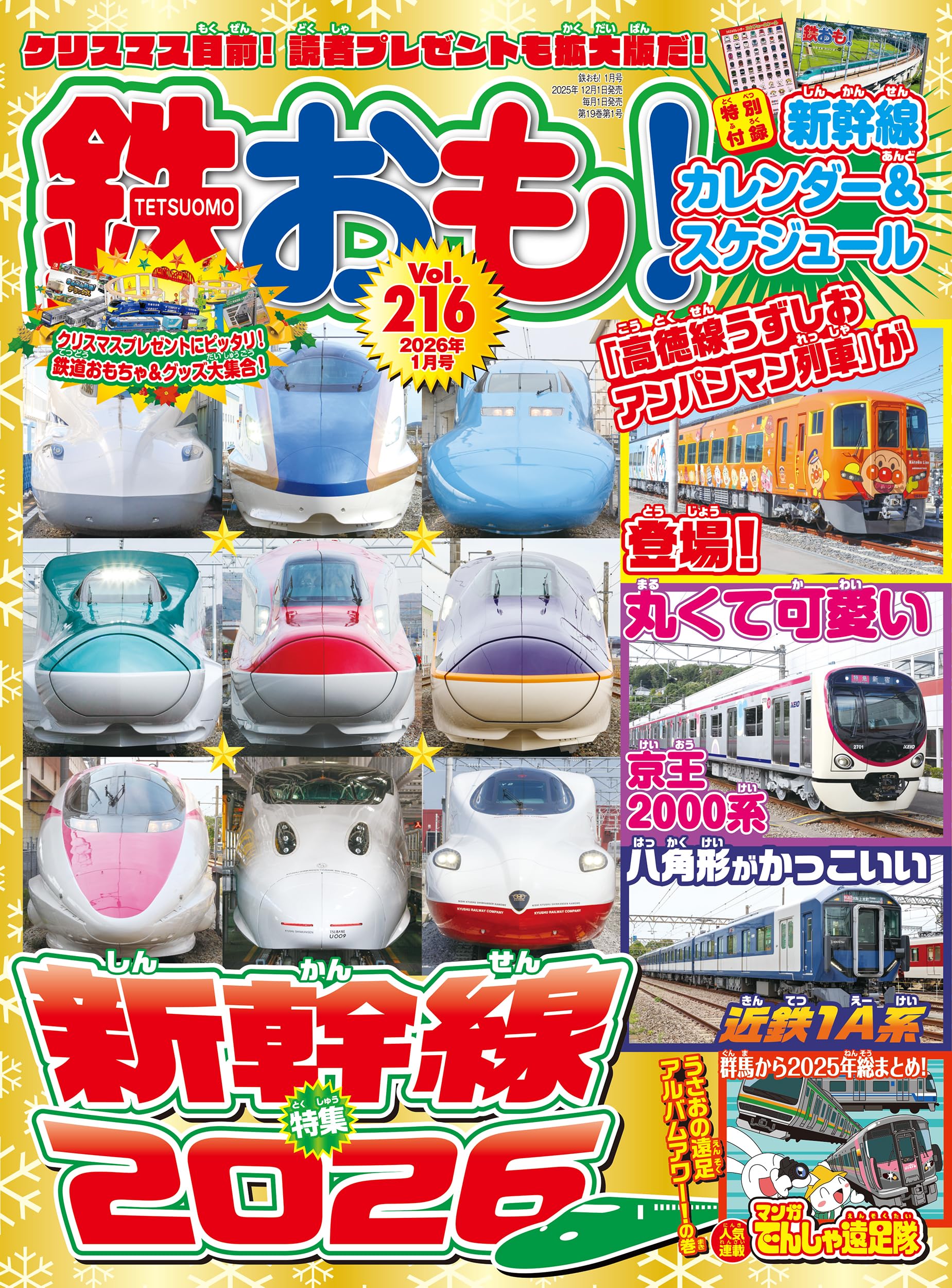 鉄おも2026年1月号 Vol.216【付録：新幹線カレンダー＆スケジュール】