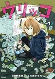＜ウリッコ（１） (コミックＤＡＹＳコミックス)＞