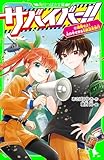 サバイバー！！（１１）　避難せよ！　火の手せまるＳ組温泉旅行 (角川つばさ文庫)