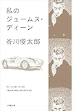 私のジェームス・ディーン (小学館文庫)