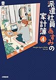 派遣社員あすみの家計簿 4 (小学館文庫キャラブン!)