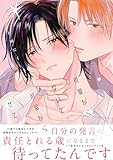 ＜可愛がらないで、可愛がらせて【電子限定かきおろし付】 (秒で分かるBL)＞