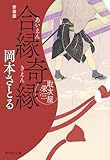 合縁奇縁 取次屋栄三[14]＜新装版＞ 取次屋栄三＜新装版＞ (祥伝社文庫)