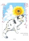 続 ミケちゃんとやすらぎさん (中経☆コミックス)
