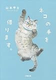 ネコの手を借ります。 (小学館文庫)