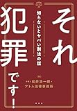 それ犯罪です!知らないとヤバい刑法の話