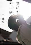 陽だまりに至る病 (文春文庫)