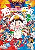 桃太郎電鉄２ ～あなたの町も きっとある～　公式ガイドブック (ファミ通の攻略本)