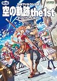 日本ファルコム公式 空の軌跡 the 1st ザ・コンプリートガイド (電撃の攻略本)