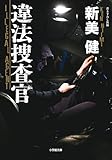違法捜査官 (小学館文庫)