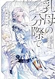 乳母の分際で (小学館文庫キャラブン!)