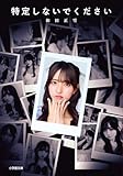 特定しないでください (小学館文庫)