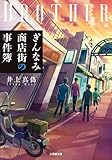 ぎんなみ商店街の事件簿 Brother編 (小学館文庫)