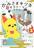 ＜かみさまキツネとサラリーマン　２ (コミックエッセイ)＞